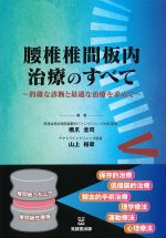 腰椎椎間板内治療のすべて：的確な診断と最適な治療を求めての書影