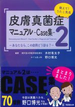 教えて！ うたこ先生 皮膚真菌症マニュアル 2：Case集：あなたなら、この症例どう診る？の書影