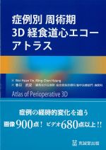 症例別周術期3D経食道心エコーアトラスの書影