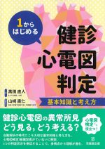 １からはじめる健診心電図判定：基本知識と考え方の書影