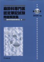 第63回　麻酔科専門医認定筆記試験問題解説集の書影
