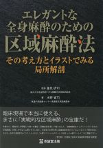 エレガントな全身麻酔のための区域麻酔法：その考え方とイラストでみる局所解剖の書影