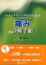 ペインクリニック医のための痛みの診断手順の書影