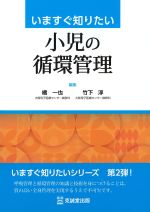 いますぐ知りたい小児の循環管理の書影