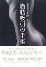 安全で失敗しない脂肪吸引の手術の書影