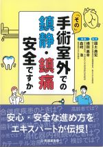 「その」手術室外での鎮静・鎮痛安全ですかの書影