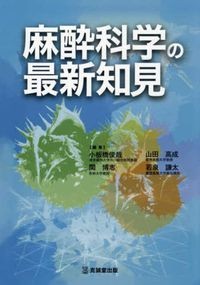 麻酔科学の最新知見の書影