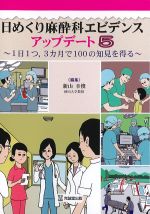 日めくり麻酔科エビデンスアップデート 5～１日１つ、３カ月で100の知見を得る～の書影