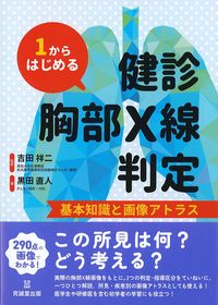 1からはじめる健診胸部X線判定：基本知識と画像アトラスの書影