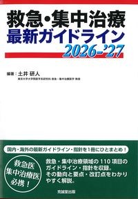 救急・集中治療最新ガイドライン　2026-’27の書影