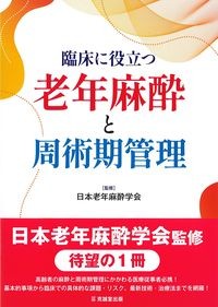 臨床に役立つ老年麻酔と周術期管理の書影