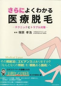 さらによくわかる医療脱毛
：テクニックとトラブル対策の書影