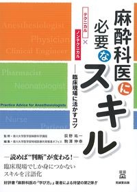 麻酔科医に必要なスキル：テクニカル×ノンテクニカル　臨床現場に活かすコツの書影