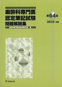 麻酔科専門医認定筆記試験問題解説集　第64回　2025年度の書影