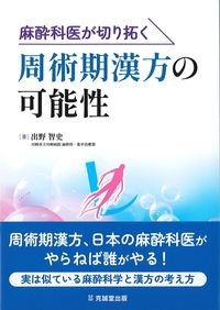 麻酔科医が切り拓く周術期漢方の可能性の書影