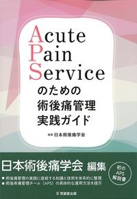 Acute Pain Serviceのための術後痛管理実践ガイドの書影