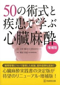 50の術式と疾患で学ぶ心臓麻酔　増補版の書影