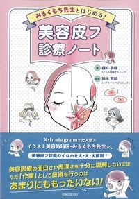 みるくもち先生とはじめる！美容皮フ診療ノートの書影
