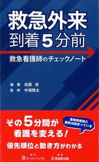 救急外来到着5分前 の書影