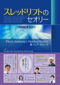 スレッドリフトのセオリー 　改訂第２版
Pinch AnatomyとMoving Planeに基づくアプローチの書影