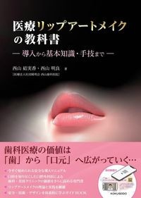 医療リップアートメイクの教科書－導入から基本知識・手技まで－の書影