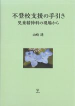 不登校支援の手引き：児童精神科の現場からの書影