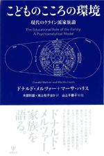 こどものこころの環境：現代のクライン派家族論の書影
