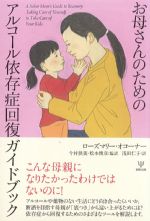 お母さんのためのアルコール依存症回復ガイドブックの書影