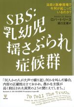 SBS：乳幼児揺さぶられ症候群：法廷と医療現場で今何が起こっているのか？の書影