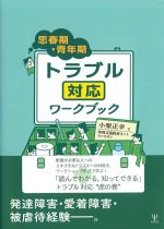 思春期・青年期トラブル対応ワークブックの書影