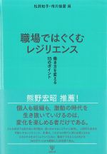 職場ではぐくむレジリエンス：働き方を変える15のポイントの書影
