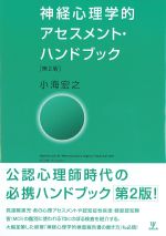 神経心理学的アセスメント・ハンドブック　第2版の書影