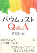 バウムテストQ＆Aの書影