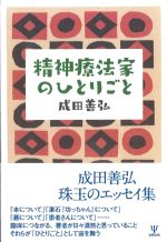 精神療法家のひとりごとの書影