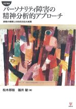 新訂増補　パーソナリティ障害の精神分析的アプローチ：病理の理解と分析的対応の実際の書影