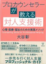 プロカウンセラーが教える対人支援術：心理・医療・福祉のための実践メソッドの書影