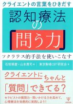 クライエントの言葉をひきだす 認知療法の問う力：ソクラテス的手法を使いこなすの書影