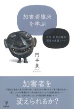加害者臨床を学ぶ：司法・犯罪心理学現場の実践ノートの書影