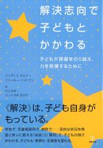 解決志向で子どもとかかわる：子どもが課題をのり越え、力を発揮するためにの書影