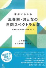 事例でわかる 思春期・おとなの自閉スペクトラム症：当事者・家族の自己理解ガイドの書影