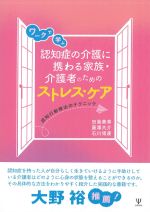 ワークで学ぶ認知症の介護に携わる家族・介護者のためのストレス・ケア：認知行動療法のテクニックの書影