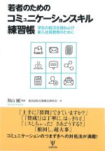 若者のためのコミュニケーションスキル練習帳：学生の就活支援および新入社員教育のためにの書影