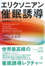 エリクソニアン催眠誘導：体験喚起アプローチの書影