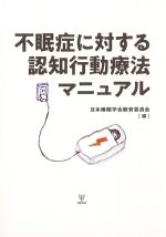 不眠症に対する認知行動療法マニュアルの書影
