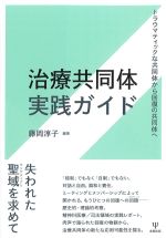 治療共同体実践ガイド：トラウマティックな共同体から回復の共同体への書影