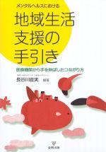 メンタルヘルスにおける地域生活支援の手引き：医療機関から手を伸ばしたつながり方の書影