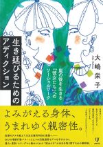 生き延びるためのアディクション：嵐の後を生きる彼女たちへのソーシャルワークの書影
