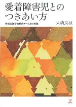 愛着障害児とのつきあい方：特別支援学校教員チームとの実践の書影