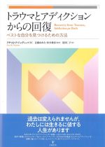 トラウマとアディクションからの回復：ベストな自分を見つけるための方法の書影
