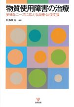 物質使用障害の治療：多様なニーズに応える治療・回復支援の書影